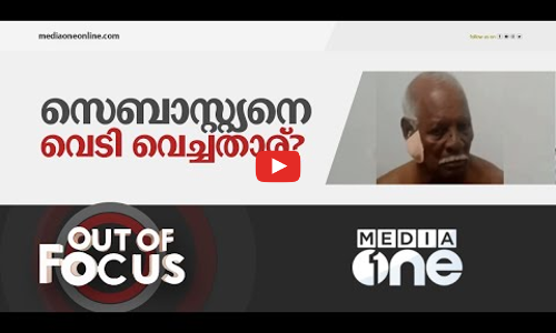 സെബാസ്റ്റ്യനെ വെടി വെച്ചതാര്?