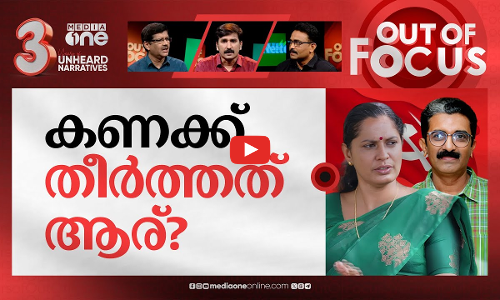 എഡിഎമ്മിന്‍റെ മരണം | Snubbed at farewell, Kannur ADM’s death sparks controversy | Out Of Focus