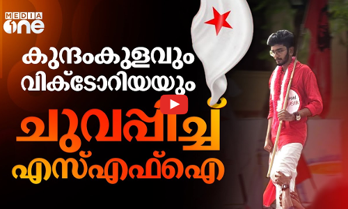 കാലിക്കറ്റിൽ കാലിടറാതെ എസ്എഫ്‌ഐ; കെഎസ്‌യു തിരിച്ചുപിടിച്ചതിൽ മലബാർ ക്രിസ്ത്യൻ കോളെജും | SFI #nmp