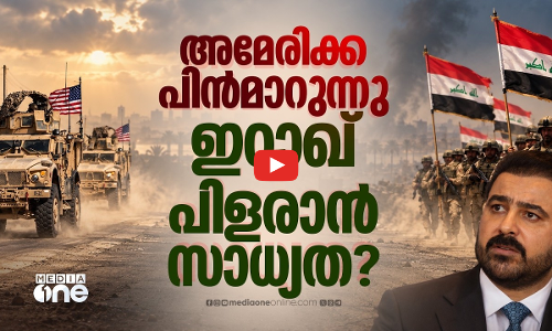യുഎസ് പിന്‍മാറ്റത്തിന് പിന്നാലെ ഇറാഖില്‍ എന്ത് സംഭവിക്കും?