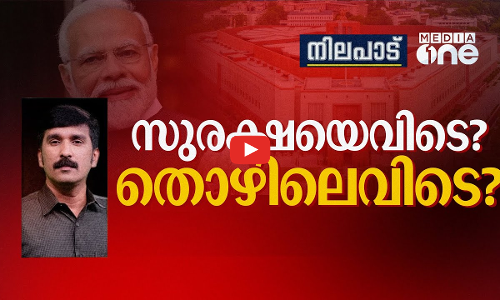 സുരക്ഷയെവിടെ? തൊഴിലെവിടെ? | Nilapadu | Nishad Rawther