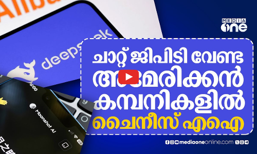 യുഎസ് കമ്പനികൾക്ക് ചൈനക്കാരുടെ എഐ മതി | USA | China