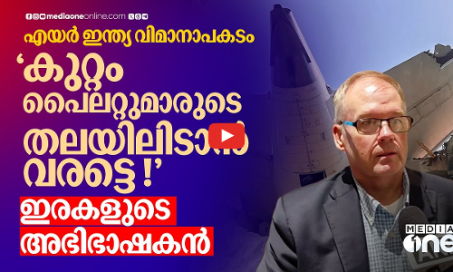 ബോയിങ്ങിനെതിരെ നിയമനടപടിയുമായി ഇരകളുടെ അഭിഭാഷകൻ; യുഎസിൽ കേസ് ഫയൽ ചെയ്യാൻ നീക്കം ! | Ahmedabad