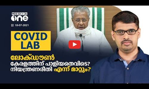 ലോക് ഡൗൺ കേരളത്തിന് പാളിയതെവിടെ? നിയന്ത്രണരീതി എന്ന് മാറ്റും? | Covid Lab