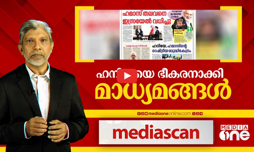 ഹനിയ്യയെ ഭീകരനാക്കി മാധ്യമങ്ങൾ
