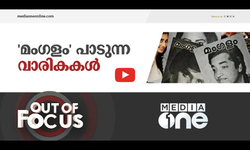 മലയാളിയെ വായിക്കാൻ പഠിപ്പിച്ച മംഗളം