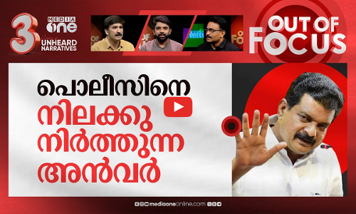 പൊലീസിനോട് ഇടയുന്ന അന്‍വര്‍ | PV Anwar MLA criticizes Malappuram SP on stage | Out Of Focus