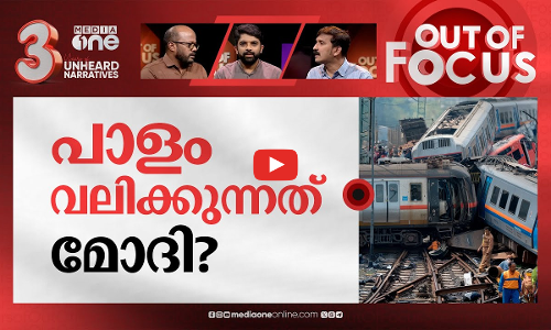 പാളം തെറ്റുന്ന റെയിൽവേ | 200 major railway accidents in past five years | Out Of Focus