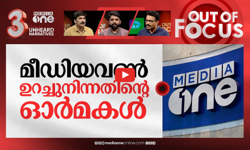 നിരോധനവും അതിജീവനവും | One year of Mediaone ban | Out Of Focus