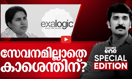 സേവനമില്ലാതെ കാശെന്തിന് ? | Veena Vijayan & Exalogic | Nishad Rawther | Special Edition | 26.04.2025