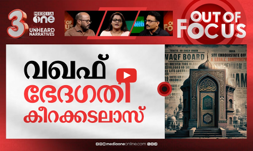 വഖഫ് ബില്ലിന്റെ ഉന്നം? | Waqf Amendment Bill: 31-member JPC constituted | Out Of Focus