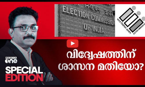 വിദ്വേഷത്തിന് ശാസന മതിയോ | Special Edition