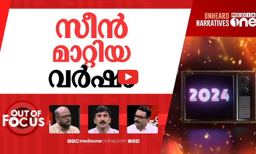 വിട പറയുന്ന വര്‍ഷം | Year recap: 2024 | Out Of Focus