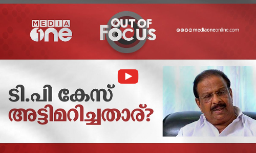 ടി.പി കേസ് അട്ടിമറിച്ചതാര്?