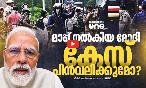 മാപ്പ് മാത്രം മതിയോ? കേസുകള്‍ പിന്‍വലിക്കണ്ടേ? മോദിക്കെതിരെ ഉയരുന്ന ചോദ്യങ്ങള്‍