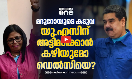സോഷ്യലിസ്റ്റ്, മിതവാദി; വെനസ്വേല ആക്ടിങ് പ്രസിഡന്റ് ഡെൽസി റോഡ്രിഗസ് ആരാണ്?