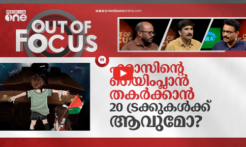 20 ലക്ഷം മനുഷ്യർക്ക് 20 ട്രക്ക് | Israeli-Palestinian Conflict | Out Of Focus