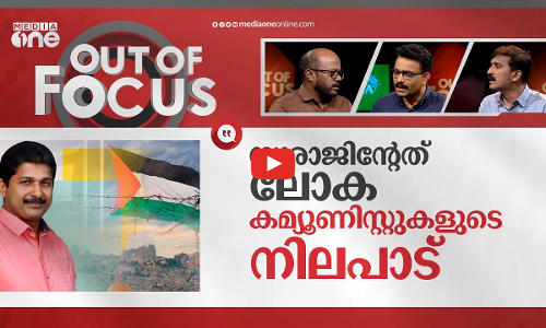 മാര്‍ക്സിസ്റ്റുകളുടെ ഫലസ്തീൻ | M Swaraj and KK Shailaja on Palestine-Israel conflict | Out Of Focus
