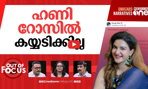 പഠിക്കുമോ ബോ.ചെ? | Businessman BoChe arrested in case filed by actress Honey Rose | Out Of Focus
