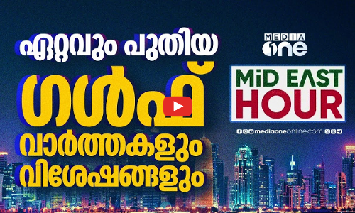 ഏറ്റവും പുതിയ ​ഗൾഫ് വാർത്തകളും വിശേഷങ്ങളും | Latest Gulf News