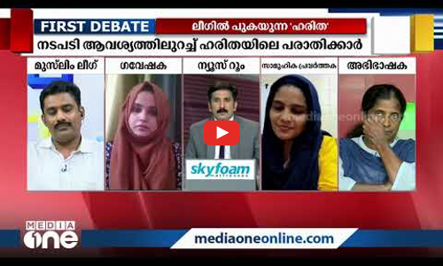 ലീഗില്‍ പുകയുന്ന ഹരിത