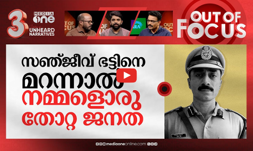 കുരുക്കൊഴിയാതെ സഞ്ജീവ് ഭട്ട് | Sanjiv Bhatt sentenced to 20 years in jail | Out Of Focus