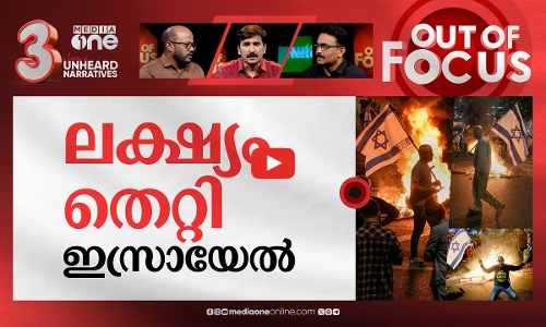 പുറത്തായ ഗാലന്‍റ് | Israel’s Benjamin Netanyahu fires Defence Minister Yoav Gallant | Out Of Focus