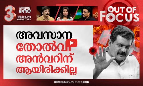 അൻവർ കീഴടങ്ങിയോ? | PV Anvar MLA declares ceasefire through FB post | Out Of Focus