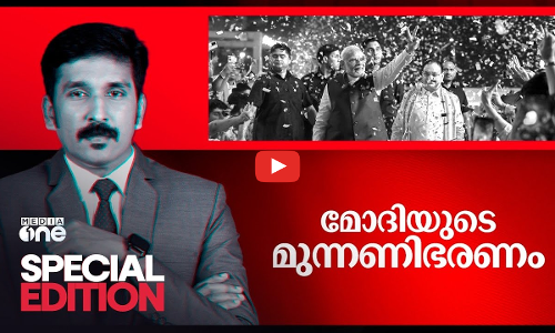 മോദിയുടെ മുന്നണിഭരണം | Special Edition | 05-06-2024