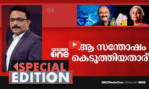 ആ സന്തോഷം കെടുത്തിയതാര്? | Special Edition | S A Ajims | Kerala Financial crisis