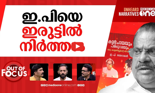 ഇ.പിയുടെ പുസ്തകം | Row erupts over EP Jayarajans yet to be published autobiography | Out Of Focus