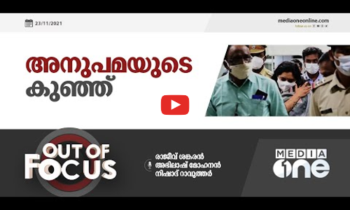 അനുപമയുടെ കുഞ്ഞ്