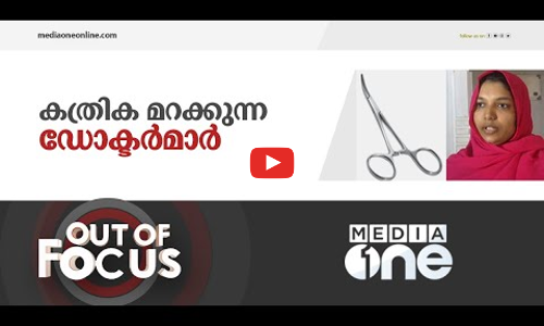 കത്രിക മറക്കുന്ന ഡോക്ടർമാർ