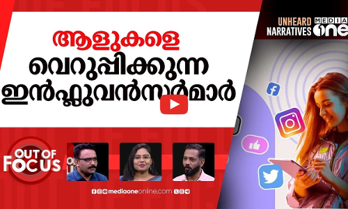 ഇൻഫ്ളുവൻസർമാർ വിശ്വാസം കളയുന്നോ? | Study shows trust in influencers is declining | Out Of Focus