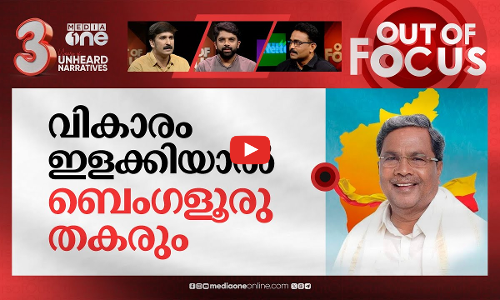 കന്നഡ വികാരം കത്തിക്കുന്നോ? | Kannadigas reservation bill in Karnataka | Out Of Focus
