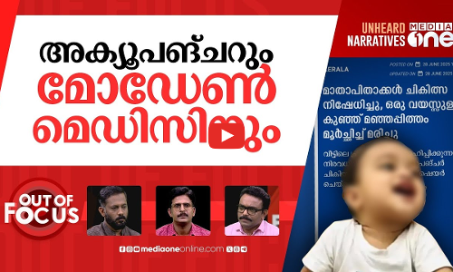 മോഡേൺ മെഡിസിനല്ല വില്ലൻ | One-year-old dies of jaundice after parents refuse treatment | Out Of Focus