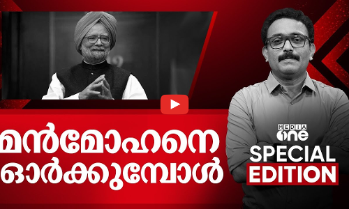 മൻമോഹനെ ഓർക്കുമ്പോൾ | Special Edition | Manmohan singh | SA Ajims | 27 DEC 2024