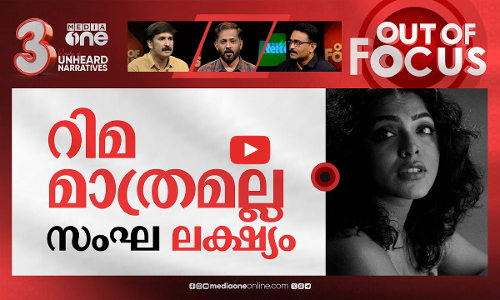 റിമയെ ഉന്നമിട്ട് പരിവാരം | Rima Kallingal sends legal notice to singer Suchitra | Out Of Focus