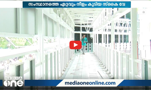 സെൽഫി കോർണർ മുതൽ വൈഫൈ വരെ; സംസ്ഥാനത്തെ നീളം കൂടിയ സ്‌കൈ വേ