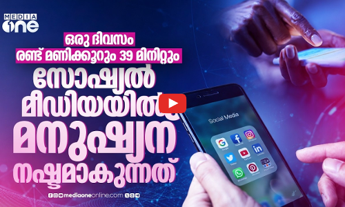 ആഴ്ചയില്‍ 18 മണിക്കൂറും 36 മിനിറ്റും, സോഷ്യല്‍ മീഡിയ മനുഷ്യനെ നിയന്ത്രിക്കുന്നോ?