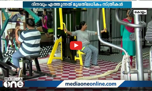 കുടംബശ്രീ എന്നാ സുമ്മാവാ...തൊഴിലുറപ്പും ഹോട്ടലും മാത്രമല്ല, ജിംനേഷ്യവും വഴങ്ങും