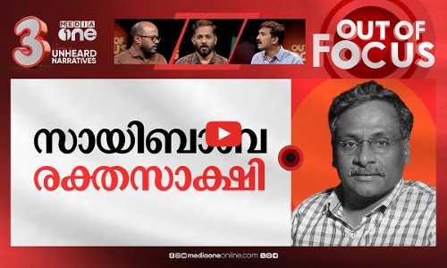 സായിബാബ എന്ന പോരാളി | Remembering GN Saibaba | Out Of Focus