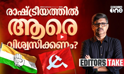 സിപിഎമ്മും കോൺഗ്രസ്സും ഉൾപാർട്ടി പ്രശ്നങ്ങളെ എങ്ങനെ നേരിടും? | EDITORS TAKE | CPIM | CONGRESS