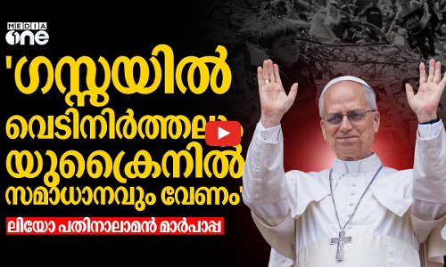 പോപ് ഫ്രാൻസിസിന്റെ വഴിയേ ലിയോ മാർപാപ്പ; സമാധാനത്തിന് ആഹ്വാനം | Pope Leo XIV | #nmp