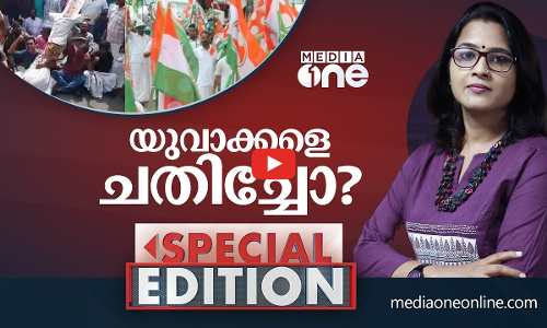 യുവാക്കളെ ചതിച്ചോ?