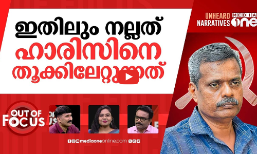 ഹാരിസിനെ വിടാതെ | Are TVM Medical college authorities hatching plot against Haris? | Out Of Focus