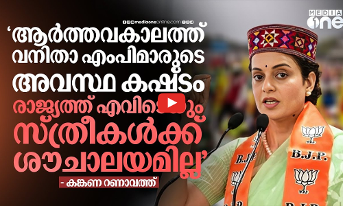 നടിമാർക്ക് കാരവാനുണ്ട്, വനിതാ എംപിമാർക്ക് ശുചിമുറി പോലുമില്ല; വിഷമം പറഞ്ഞ് കങ്കണ | Kangana Ranaut