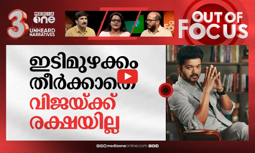 പൊളിറ്റിക്സിൽ വിജയ് മാസ്സ്? | Vijay sparks debate on lack of good leaders in TN | Out Of Focus