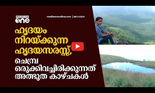 ഹൃദയം നിറയ്ക്കുന്ന ഹൃദയസരസ്സ്