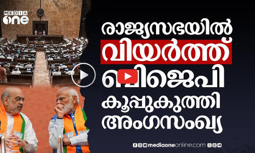 ഇനി രാജ്യസഭ കടക്കൽ അത്ര എളുപ്പമാകില്ല ബിജെപിക്ക്